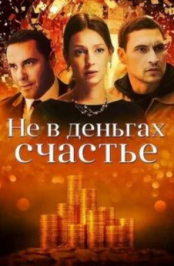 Павел Гончаров и фильм Не в деньгах счастье (2017)