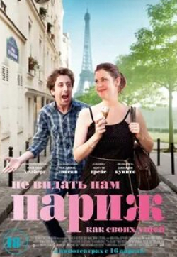 Мелани Лински и фильм Не видать нам Париж как своих ушей (2014)