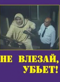 Расим Балаев и фильм Не влезай, убьет! (1990)