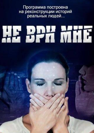 Надежда Иванко и фильм Не ври мне (2010)