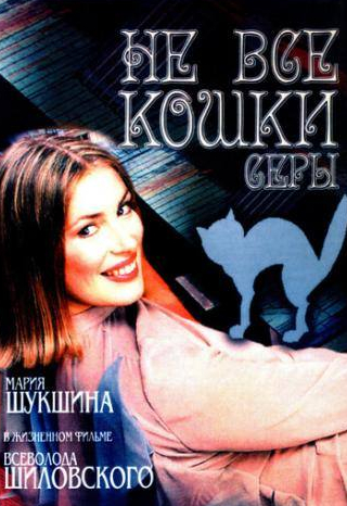 Мария Шукшина и фильм Не все кошки серы (2004)