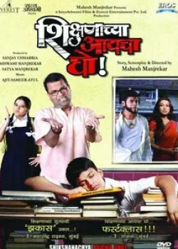 Махеш Манджрекар и фильм Не хочу учиться (2010)