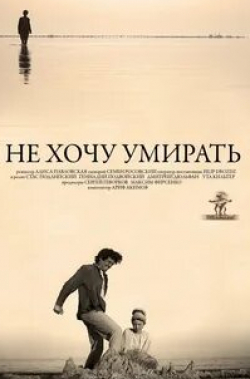 Олег Карпенко и фильм Не хочу умирать (2013)