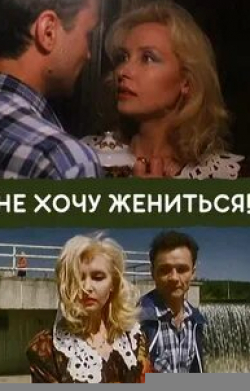 Евгений Леонов-Гладышев и фильм Не хочу жениться! (1993)