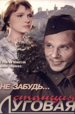 Муза Крепкогорская и фильм Не забудь... станция Луговая (1966)