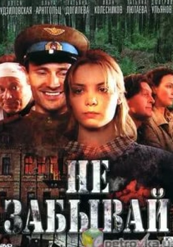 Олеся Судзиловская и фильм Не забывай (2005)