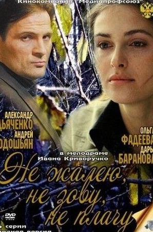 Ольга Фадеева и фильм Не жалею, не зову, не плачу (2011)