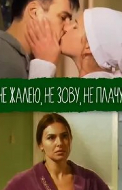 Андрей Подошьян и фильм Не жалею, не зову, не плачу. Продолжение (2011)