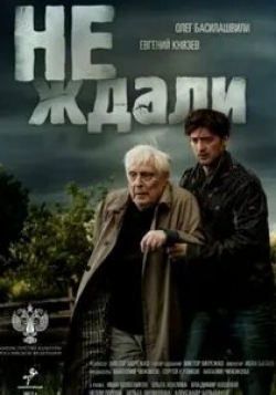 Александр Большаков и фильм Не ждали (2018)