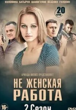 Павел Харланчук и фильм Не женская работа (2019)