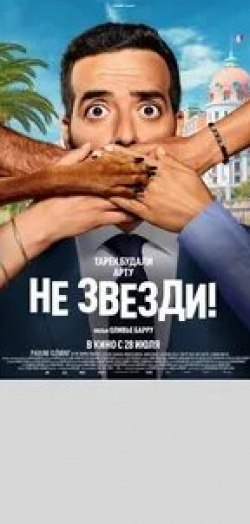 Тарек Будали и фильм Не звезди! (2022)