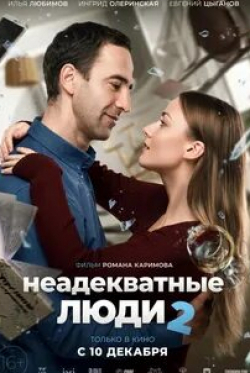 Евгений Цыганов и фильм Неадекватные люди-2 (2020)