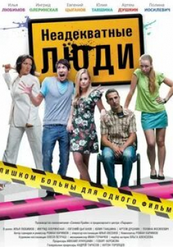 Ингрид Олеринская и фильм Неадекватные люди 2 (2010)