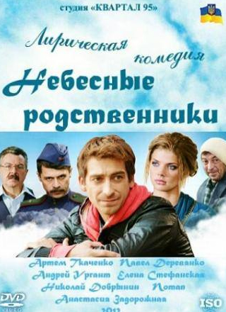 Настя Задорожная и фильм Небесные родственники (2011)