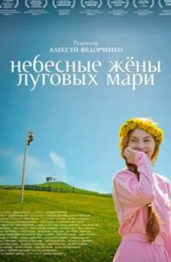 Яна Троянова и фильм Небесные жены луговых мари (2012)