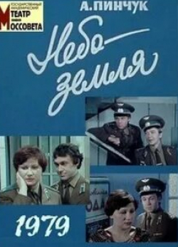 Лариса Наумкина и фильм Небо — земля (1979)