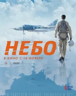 Сергей Жарков и фильм Небо (2020)