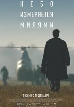 Максим Битюков и фильм Небо измеряется милями (2019)