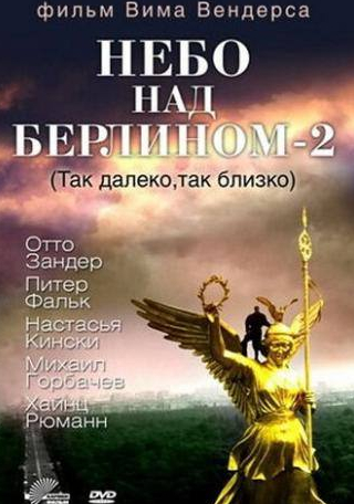 Бруно Ганц и фильм Небо над Берлином 2 (1993)