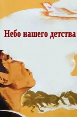Советбек Джумадылов и фильм Небо нашего детства (1966)