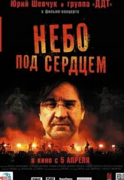 Юрий Шевчук и фильм Небо под сердцем (2012)