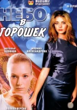 Ольга Когут и фильм Небо в горошек (2004)