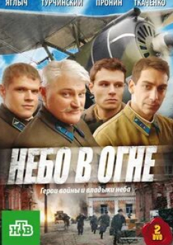 Артем Ткаченко и фильм Небо в огне (2010)