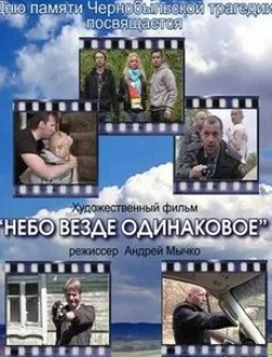 Анастасия Боброва и фильм Небо везде одинаковое... (2012)