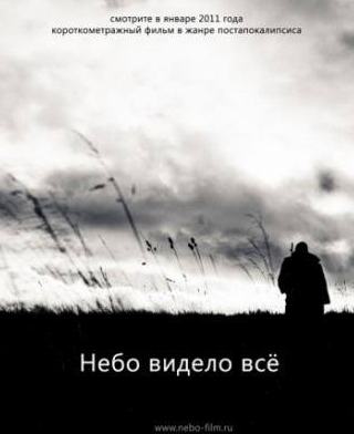 Мария Зайцева и фильм Небо видело всё (2011)