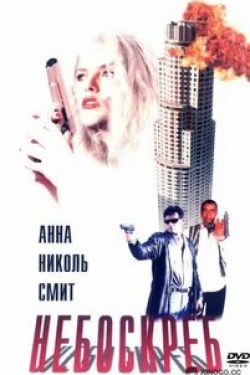 Анна Николь Смит и фильм Небоскреб (1996)