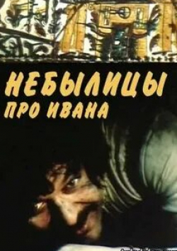 Константин Степанков и фильм Небылицы про Ивана (1990)