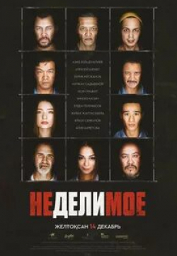 Азиз Бейшеналиев и фильм Неделимое (2017)