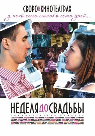 Александр Сорокин и фильм Неделя до свадьбы (2011)