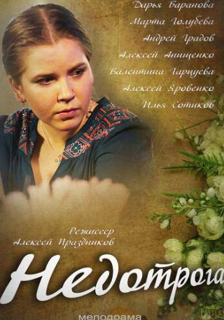 Марта Голубева и фильм Недотрога (2013)