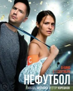 Алина Алексеева и фильм Нефутбол (2021)