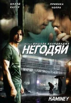 Шахид Капур и фильм Негодяи (2009)