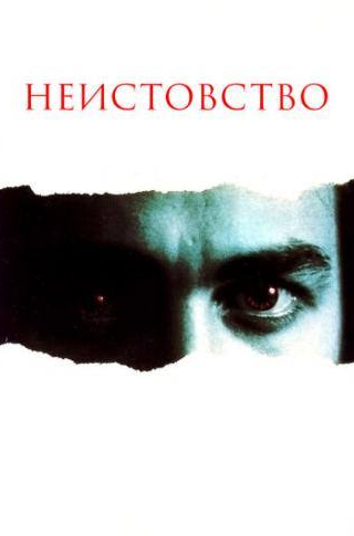 Дебора Ван Валкенберг и фильм Неистовство (1987)