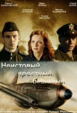 Дарья Лузина и фильм Неистовый, яростный, бешеный... (2011)