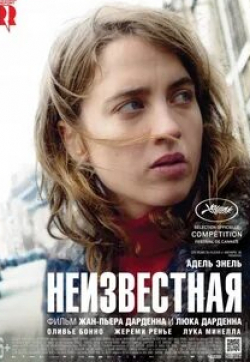 Адель Энель и фильм Неизвестная (2016)
