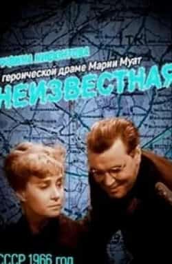 Владимир Муравьев и фильм Неизвестная... (1966)