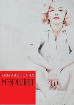 Эллен Берстин и фильм Неизвестная Мэрилин (2012)
