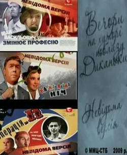 Денис Евстигнеев и фильм Неизвестная версия (2008)