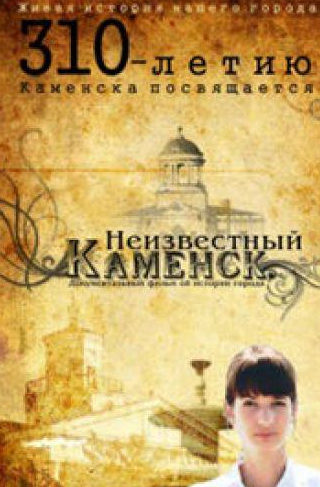 Иван Шмаков и фильм Неизвестный Каменск (2011)