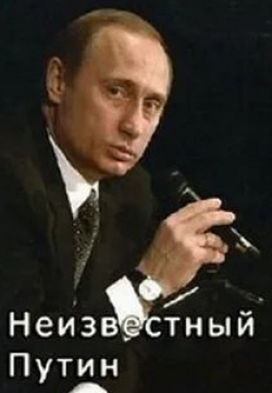 Михаил Швыдкой и фильм Неизвестный Путин (2000)