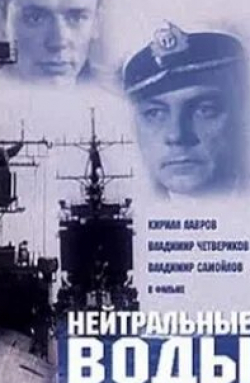 Владимир Четвериков и фильм Нейтральные воды (1968)