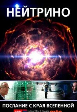 кадр из фильма Нейтрино: Послания с края Вселенной