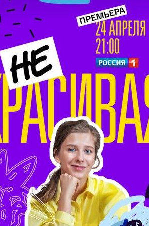 Алексей Веселкин-младший и фильм Некрасивая (2021)