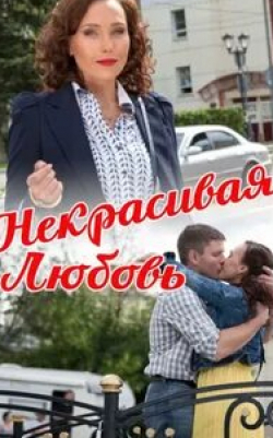 Дарья Екамасова и фильм Некрасивая Любовь (2013)