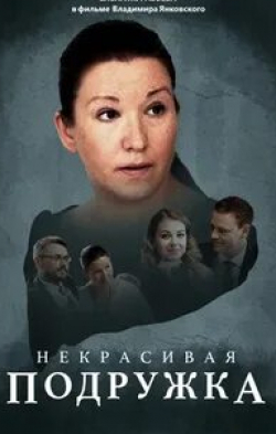 Ольга Бурлакова и фильм Некрасивая подружка (2019)