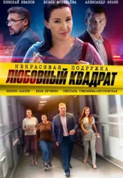 Юлия Юрченко и фильм Некрасивая подружка. Любовный квадрат (2020)